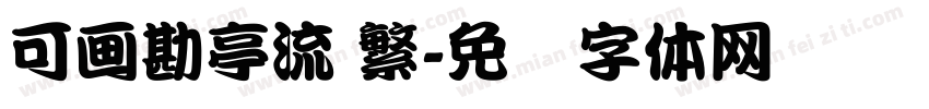 可画勘亭流 繁字体转换